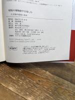 現場の博物館学を楽しむ エピック/神戸学院大学出版会 用田 政晴