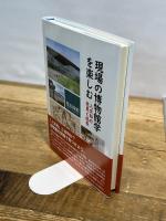 現場の博物館学を楽しむ エピック/神戸学院大学出版会 用田 政晴