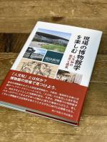 現場の博物館学を楽しむ エピック/神戸学院大学出版会 用田 政晴