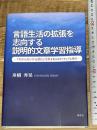 言語生活の拡張を志向する説明的文章学習指導 溪水社 舟橋秀晃