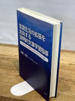 言語生活の拡張を志向する説明的文章学習指導 溪水社 舟橋秀晃