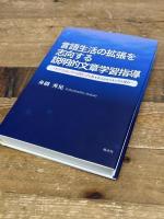 言語生活の拡張を志向する説明的文章学習指導 溪水社 舟橋秀晃