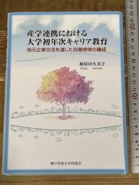 産学連携における大学初年次キャリア教育 エピック 新居田 久美子