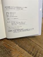 産学連携における大学初年次キャリア教育 エピック 新居田 久美子