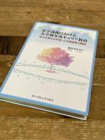 産学連携における大学初年次キャリア教育 エピック 新居田 久美子