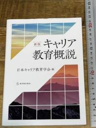 新版 キャリア教育概説 東洋館出版社