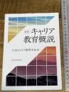 新版 キャリア教育概説 東洋館出版社