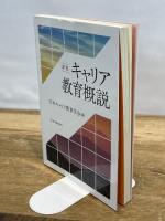 新版 キャリア教育概説 東洋館出版社