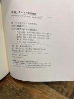 新版 キャリア教育概説 東洋館出版社