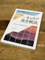 新版 キャリア教育概説 東洋館出版社