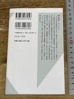 テキヤはどこからやってくるのか? 露店商いの近現代を辿る (光文社新書) 光文社 厚 香苗