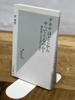テキヤはどこからやってくるのか? 露店商いの近現代を辿る (光文社新書) 光文社 厚 香苗
