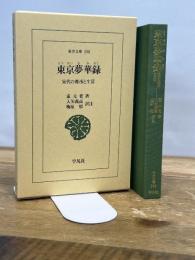 東京(とうけい)夢華録: 宋代の都市と生活 (東洋文庫 598) 平凡社 孟 元老
