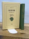東京(とうけい)夢華録: 宋代の都市と生活 (東洋文庫 598) 平凡社 孟 元老