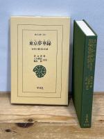 東京(とうけい)夢華録: 宋代の都市と生活 (東洋文庫 598) 平凡社 孟 元老