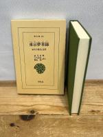東京(とうけい)夢華録: 宋代の都市と生活 (東洋文庫 598) 平凡社 孟 元老