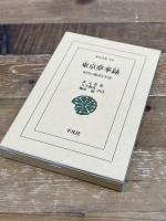 東京(とうけい)夢華録: 宋代の都市と生活 (東洋文庫 598) 平凡社 孟 元老