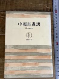中国書画話 (1965年) (筑摩叢書)