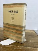 中国書画話 (1965年) (筑摩叢書)