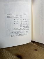 中国書画話 (1965年) (筑摩叢書)