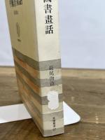 中国書画話 (1965年) (筑摩叢書)