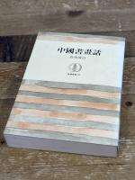 中国書画話 (1965年) (筑摩叢書)