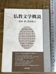 仏教文学概説 (いずみ昴そうしょ 3) 和泉書院 黒田 彰