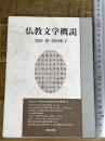 仏教文学概説 (いずみ昴そうしょ 3) 和泉書院 黒田 彰