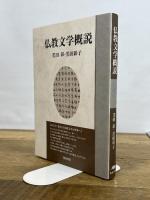仏教文学概説 (いずみ昴そうしょ 3) 和泉書院 黒田 彰