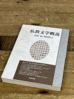 仏教文学概説 (いずみ昴そうしょ 3) 和泉書院 黒田 彰