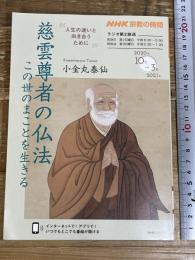 NHK宗教の時間 慈雲尊者の仏法: この世のまことを生きる (NHKシリーズ NHK宗教の時間) NHK出版 小金丸 泰仙