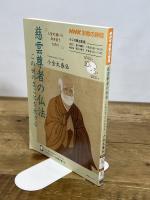 NHK宗教の時間 慈雲尊者の仏法: この世のまことを生きる (NHKシリーズ NHK宗教の時間) NHK出版 小金丸 泰仙