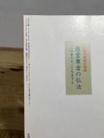 NHK宗教の時間 慈雲尊者の仏法: この世のまことを生きる (NHKシリーズ NHK宗教の時間) NHK出版 小金丸 泰仙