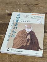 NHK宗教の時間 慈雲尊者の仏法: この世のまことを生きる (NHKシリーズ NHK宗教の時間) NHK出版 小金丸 泰仙