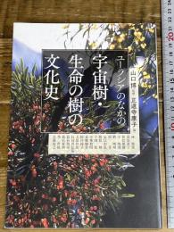 ユーラシアのなかの宇宙樹・生命の樹の文化史 (アジア遊学228) 勉誠出版