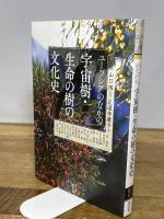 ユーラシアのなかの宇宙樹・生命の樹の文化史 (アジア遊学228) 勉誠出版