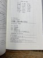 ユーラシアのなかの宇宙樹・生命の樹の文化史 (アジア遊学228) 勉誠出版