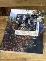 ユーラシアのなかの宇宙樹・生命の樹の文化史 (アジア遊学228) 勉誠出版