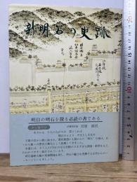 新明石の史跡 石田善人 監修 明石文化財団 編 あかし芸術文化センター 明石史跡 明石 史跡
