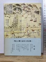 新明石の史跡 石田善人 監修 明石文化財団 編 あかし芸術文化センター 明石史跡 明石 史跡