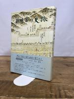 新明石の史跡 石田善人 監修 明石文化財団 編 あかし芸術文化センター 明石史跡 明石 史跡