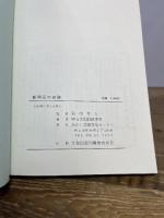 新明石の史跡 石田善人 監修 明石文化財団 編 あかし芸術文化センター 明石史跡 明石 史跡