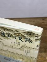 新明石の史跡 石田善人 監修 明石文化財団 編 あかし芸術文化センター 明石史跡 明石 史跡