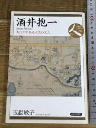 酒井抱一: 大江戸にあそぶ美の文人 (日本史リブレット人) 山川出版社 玉蟲 敏子