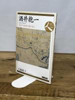 酒井抱一: 大江戸にあそぶ美の文人 (日本史リブレット人) 山川出版社 玉蟲 敏子