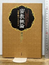 密教概論: 空海の教えとそのルーツ 法蔵館 越智 淳仁