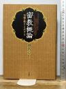 密教概論: 空海の教えとそのルーツ 法蔵館 越智 淳仁