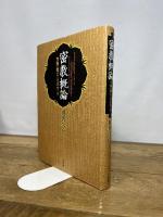 密教概論: 空海の教えとそのルーツ 法蔵館 越智 淳仁