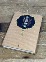 密教概論: 空海の教えとそのルーツ 法蔵館 越智 淳仁