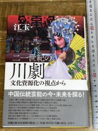 二一世紀の川劇: 文化資源化の視点から 勉誠社 江玉